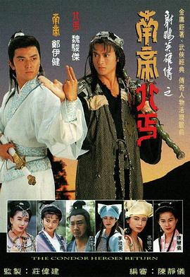 南帝北丐(1993)