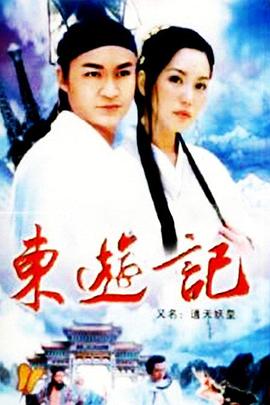 东游记(1998)