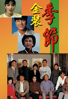 金装季节 季节 2(1990)