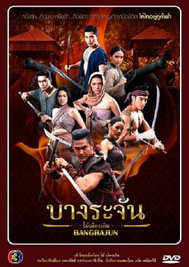 烈血暹士 บางระจัน(2015)