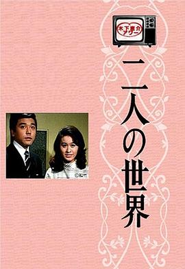 二人世界 二人の世界(1970)