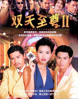 双天至尊2(1996)