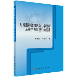 时滞型神经网络动力学分析及在电力系统中的应用