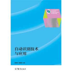 自动识别技术与应用/“十二五”职业教育国家规划教材