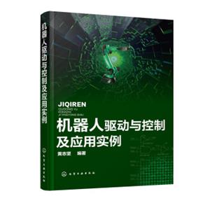 机器人驱动与控制及应用实例