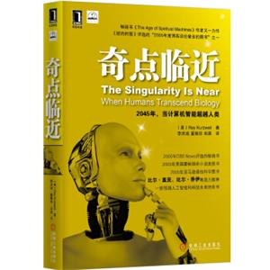 奇点临近一部预测人工智能和科技未来的奇书<strong>[TheSingularityIsNear:WhenHumansTranscendBiology]</strong>