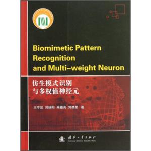 仿生模式识别与多权值神经元<strong>[BiomimeticPatternRecognitionandMulti-weightNeuron]</strong>