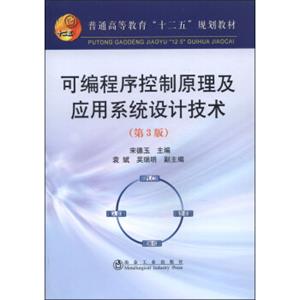 可编程序控制原理及应用系统设计技术（第3版）/普通高等教育“十二五”规划教材