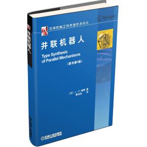 国际机械工程先进技术译丛：并联机器人（原书第2版）