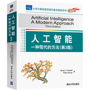 人工智能：一种现代的方法（第3版影印版）<strong>[ArtificialIntelligence:AModernApproach(3rdEdition)]</strong>