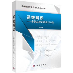 系统辨识学术专著丛书（第6分册）系统辨识：多新息辨识理论与方法