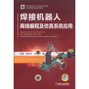 现代焊接技术与应用培训教程：焊接机器人离线编程及仿真系统应用<strong>[ApplicationforRoboticArcWeldingOff-LineProgrammingandSimulati