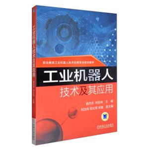 工业机器人技术及其应用/职业教育工业机器人技术应用专业规划教材