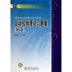 普通高等教育“十一五”国家级规划教材配套教材：自动控制理论习题集（第2版）