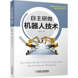 自主研抛机器人技术<strong>[TheNewRobotTechnologyforAutonomousGrinding]</strong>