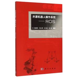 开源机器人操作系统：ROS（附光盘）