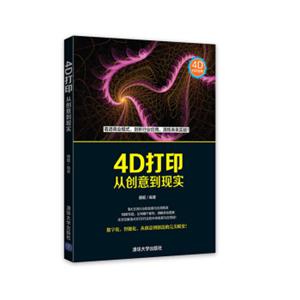 4D打印：从创意到现实