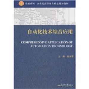 卓越系列·21世纪高等教育精品规划教材：自动化技术综合应用