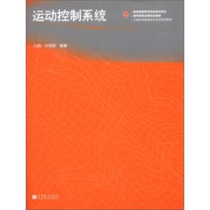 工程应用型自动化专业系列教材：运动控制系统