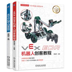 VEX机器人创客系列（套装共2册）