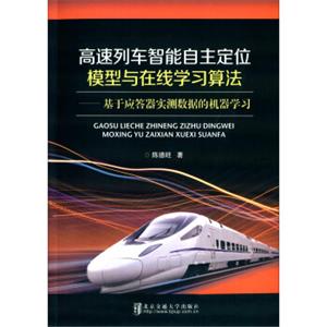 高速列车智能自主定位模型与在线学习算法基于应答器实测数据的机器学习