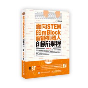 面向STEM的mBlock智能机器人创新课程