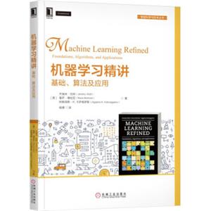 机器学习精讲：基础、算法及应用<strong>[MachineLearningRefinedFoundations，Algorithms，andApplications]</strong>