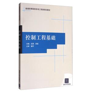 控制工程基础/普通高等院校机电工程类规划教材