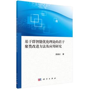 基于群智能优化理论的若干聚类改进方法及应用研究