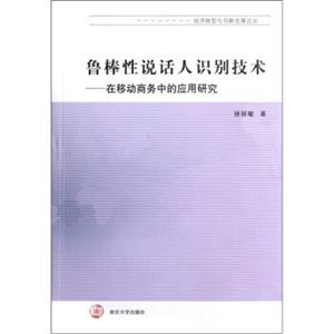 鲁棒性说话人识别技术：在移动商务中的应用研究