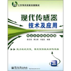 工作导向创新实践教材：现代传感器技术及应用