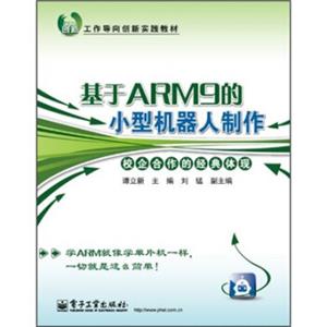 工作导向创新实践教材：基于ARM9的小型机器人制作