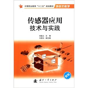 新版中等职业教育“十二五”规划教材：传感器应用技术与实践