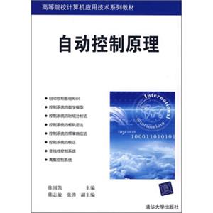 高等院校计算机应用技术系列教材：自动控制原理