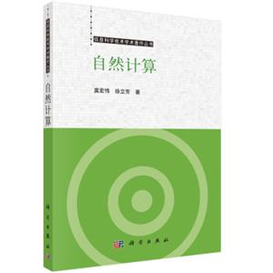 信息科学技术学术著作丛书：自然计算