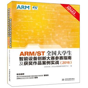 ARM/ST全国大学生智能设备创新大赛参赛指南及获奖作品案例实战（2016）