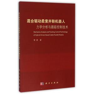 混合驱动柔索并联机器人力学分析与跟踪控制技术