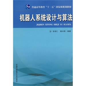 机器人系统设计与算法/普通高等教育“十一五”国家级规划教材