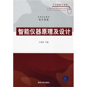 高等学校教材（电子信息）：智能仪器原理及设计