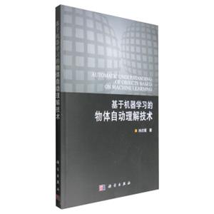 基于机器学习的物体自动理解技术<strong>[AutomaticUnderstandingofObjectsBasedonMachineLearning]</strong>