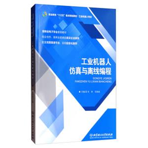 工业机器人仿真与离线编程/职业教育“十三五”重点规划教材·工业机器人专业