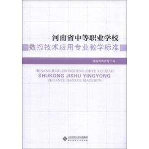 河南省中等职业学校数控技术应用专业教学标准