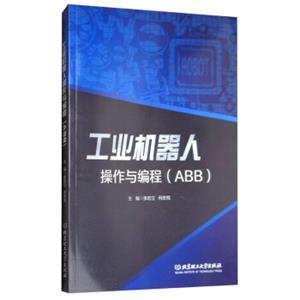 工业机器人操作与编程（ABB）