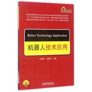 机器人技术应用（附光盘）/教育部高职高专自动化技术类专业教学指导委员会规划教材<strong>[RobotTechnologyApplication]</strong>