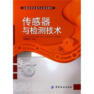 全国纺织机电专业规划教材：传感器与检测技术