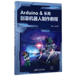 Arduino&乐高创意机器人制作教程