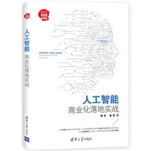 人工智能：商业化落地实战（新时代·科技新物种）