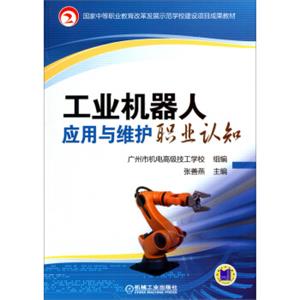 国家中等职业教育改革发展示范学校建设项目成果教材：工业机器人应用与维护职业认知