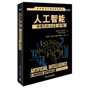 世界著名计算机教材精选·人工智能：一种现代的方法（第3版）<strong>[ArtificialIntelligence:aModernApproach,ThirdEdition]</strong>