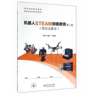 机器人STEAM创客教育（项目式教学第2册）